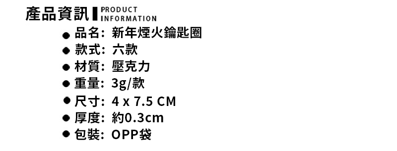 新年煙火鑰匙圈 A3147