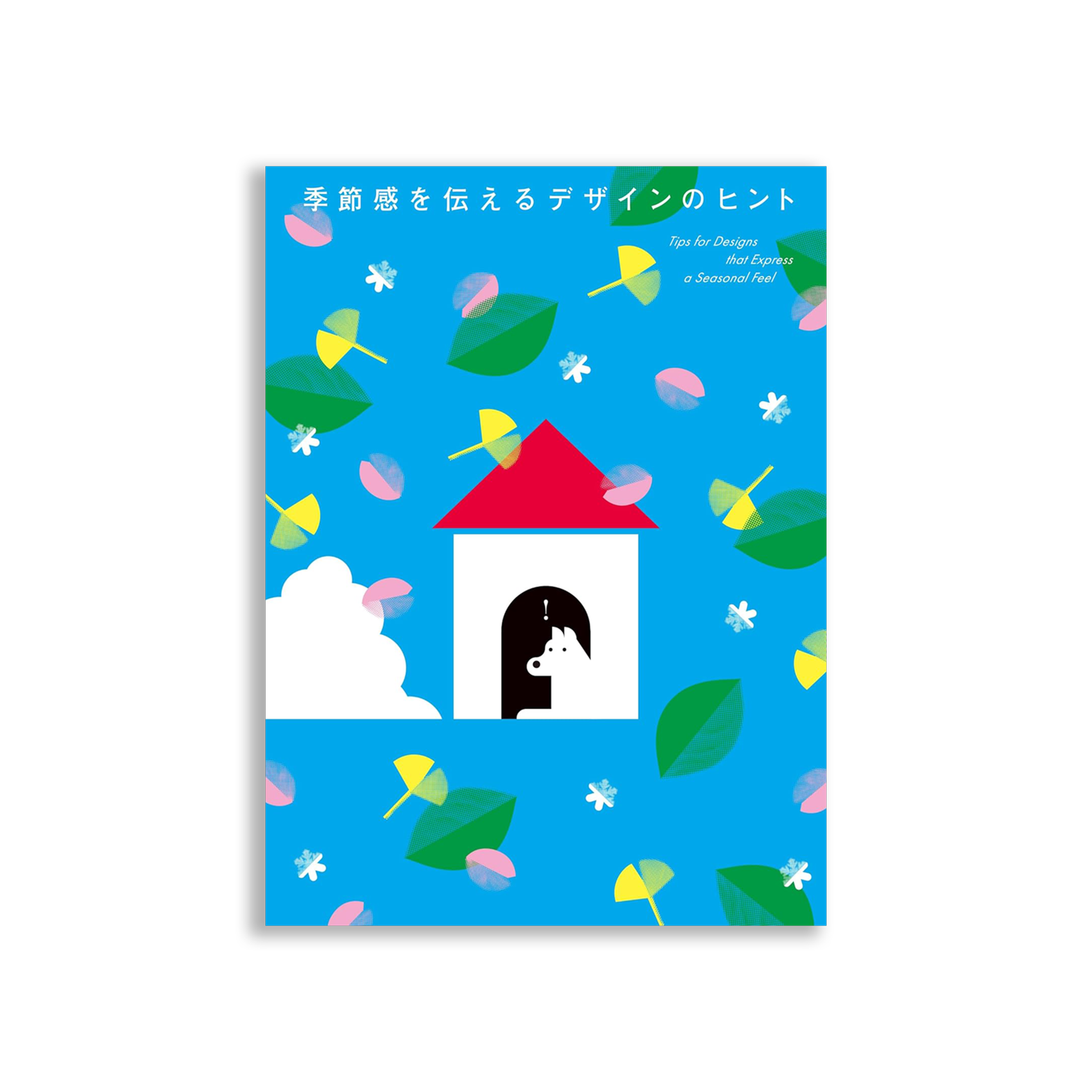 季節感を伝えるデザインのヒント