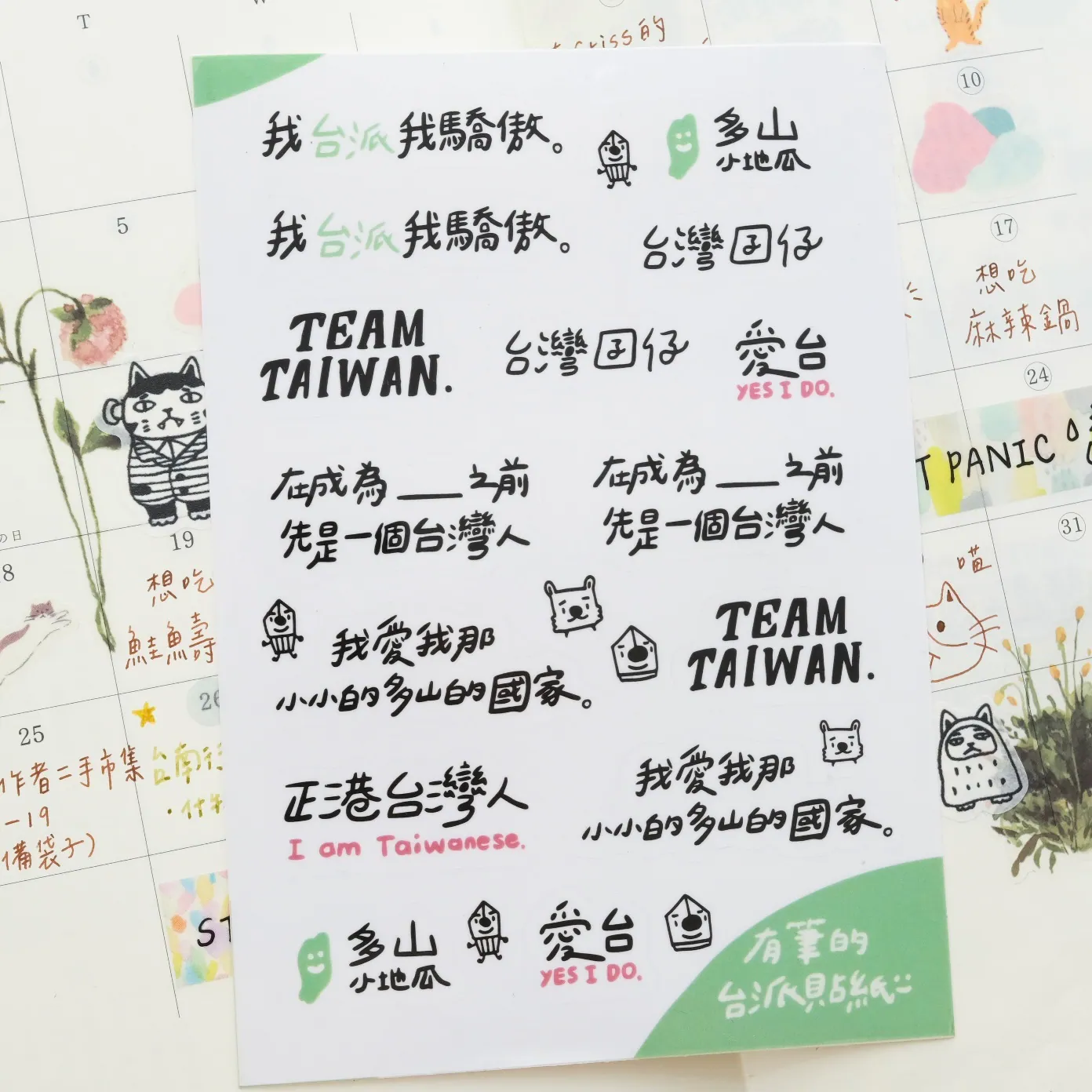 台派貼紙 透明 有割型｜有筆x鋼筆工作室 台灣