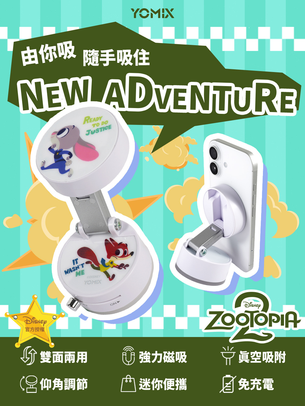YOMIX,優迷,充電神救援就用yomix,手機支架,由你吸支架,Magsafe手機支架,磁吸手機支架推薦,真空吸盤支架,手機支架,手機架,動物方城市,ZOOTOPIA,尼克,茱蒂
