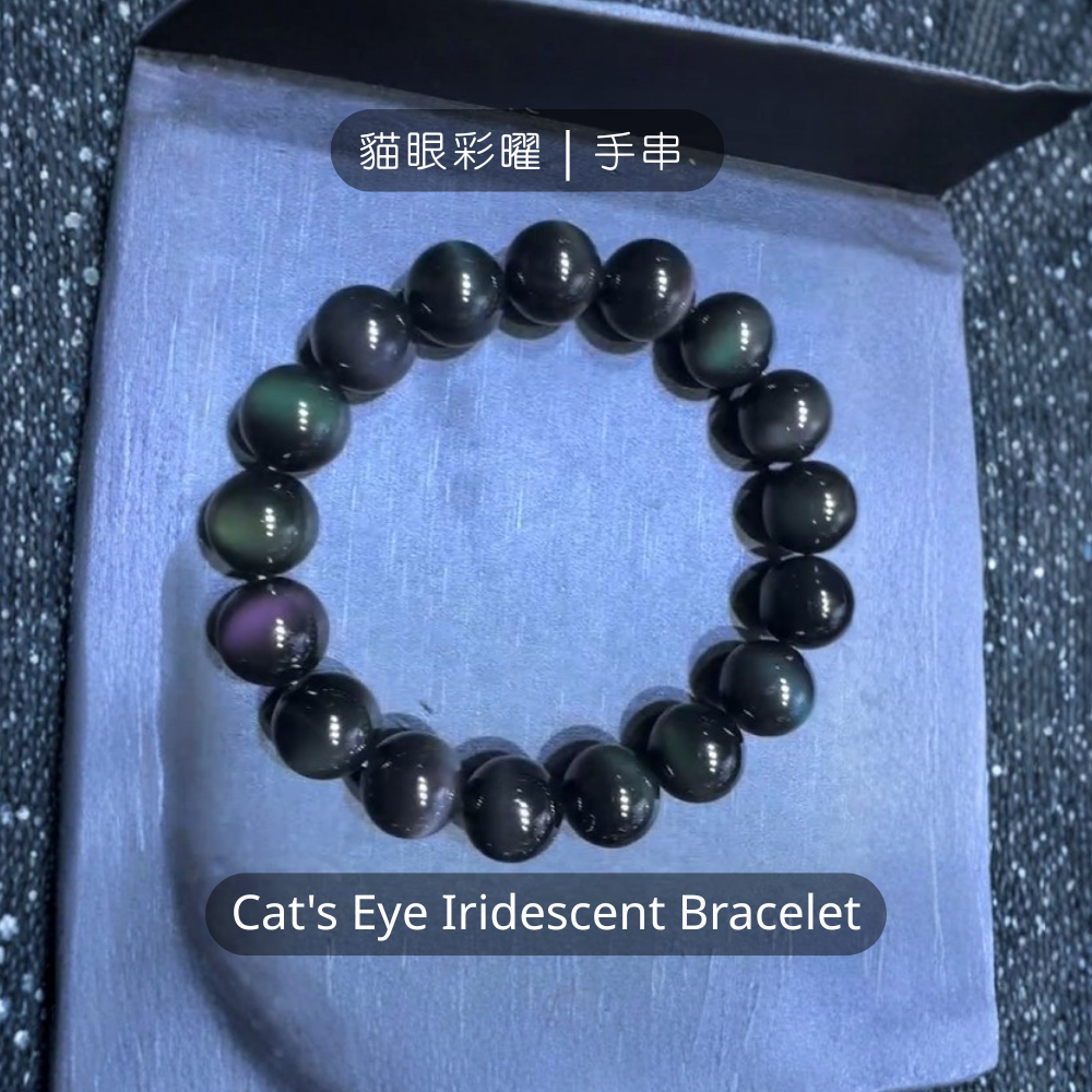 貓眼彩曜｜隱形寶石中的守護神