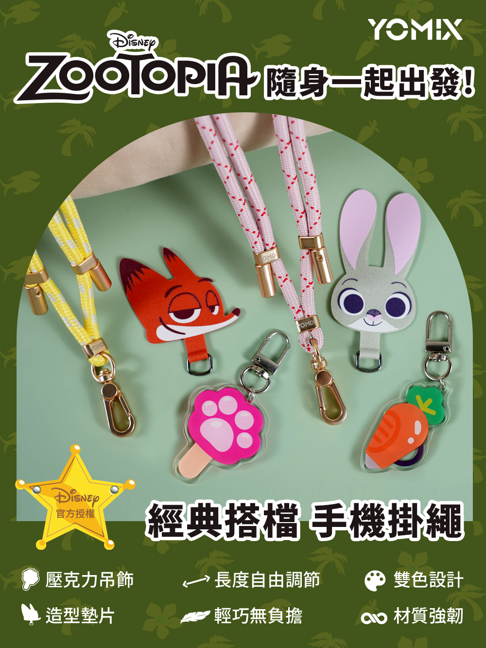 動物方城市,ZOOTOPIA,動物方城市手機掛繩,手機掛繩,聯名手機掛繩,聯名,周邊,尼克,茱蒂