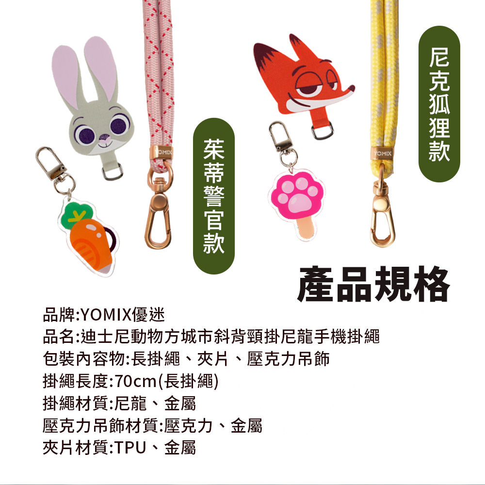 動物方城市,ZOOTOPIA,動物方城市手機掛繩,手機掛繩,聯名手機掛繩,聯名,周邊,尼克,茱蒂