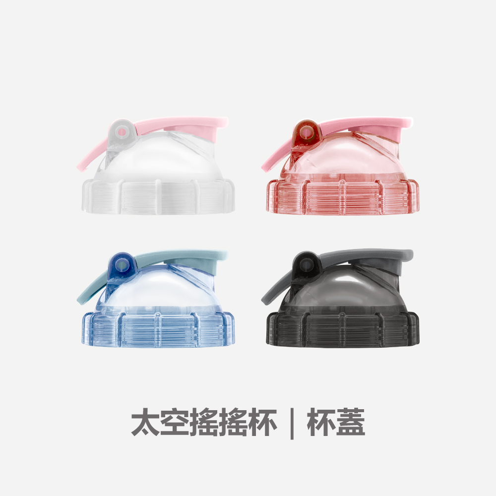 太空搖搖杯｜杯蓋