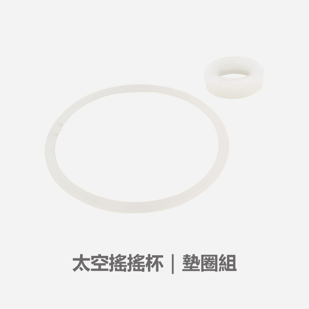 太空搖搖杯｜墊圈組