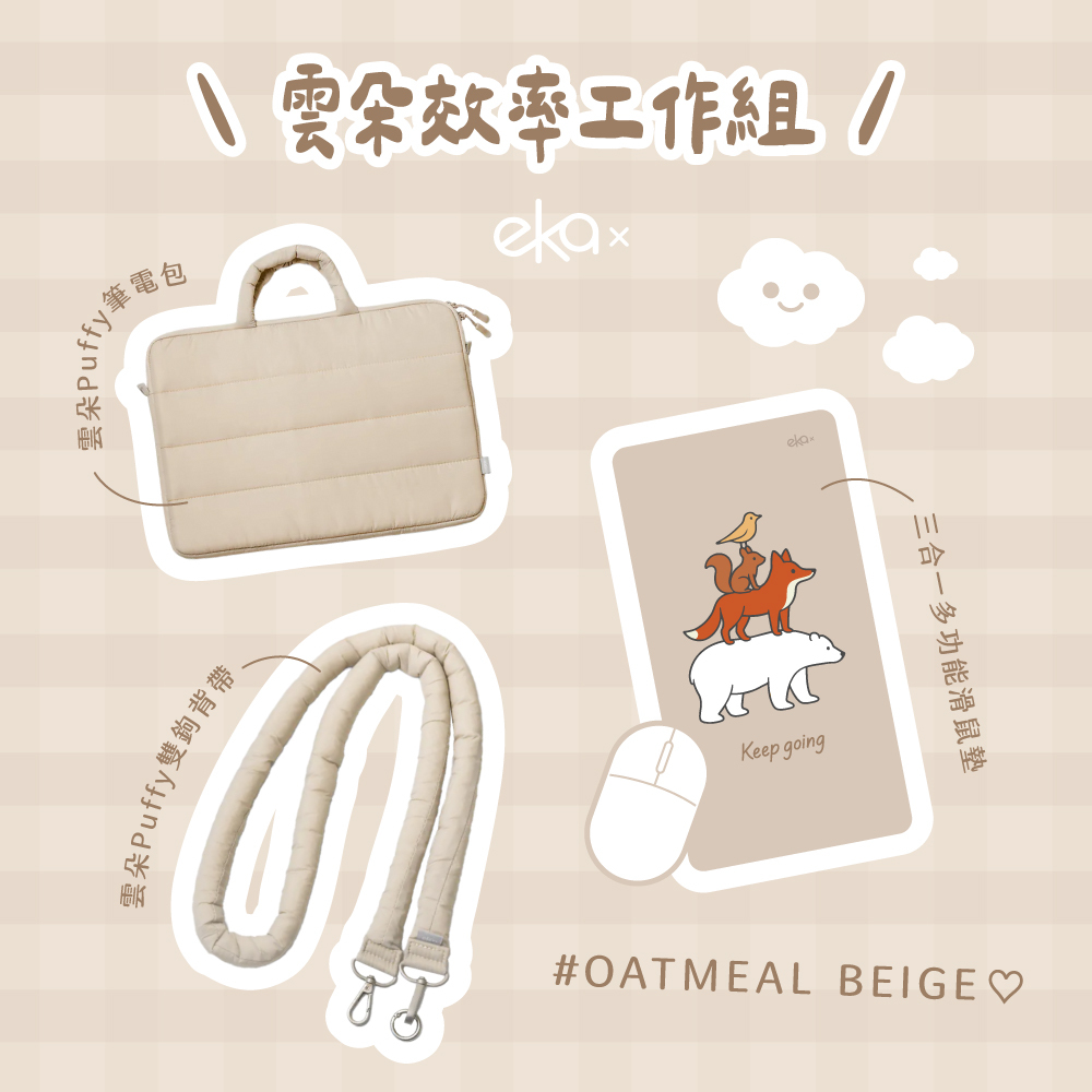 雲朵效率工作組 （雲朵Puffy 筆電包+雲朵Puffy 雙鉤背帶+三合一鼠墊-標準）