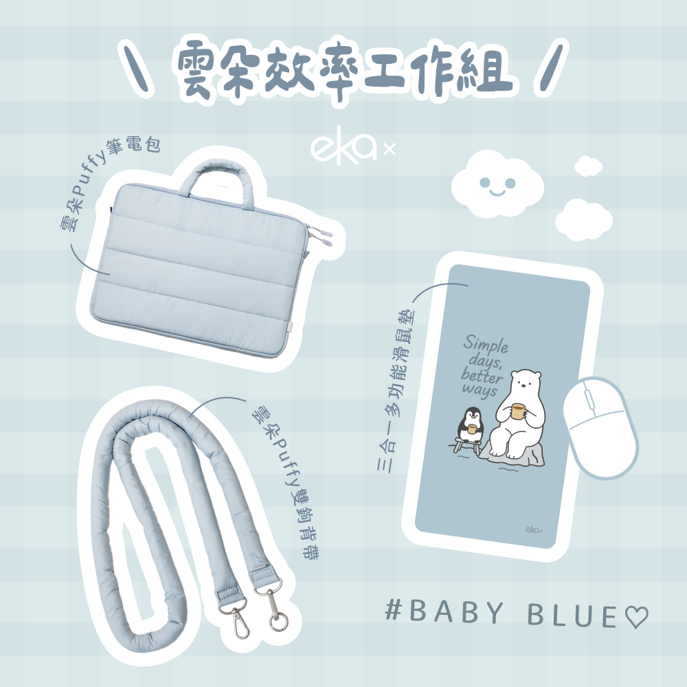 雲朵效率工作組 （雲朵Puffy 筆電包+雲朵Puffy 雙鉤背帶+三合一鼠墊-標準）