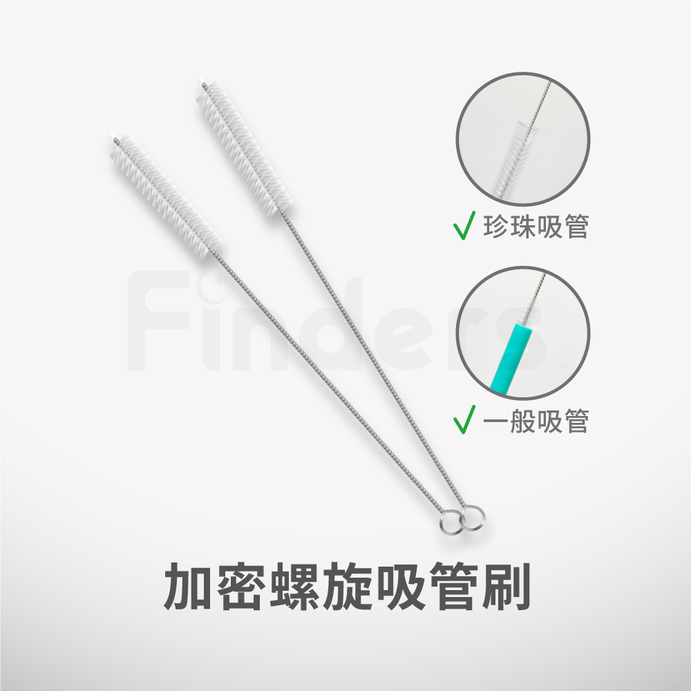 Finders® 配件 | 加密螺旋吸管刷