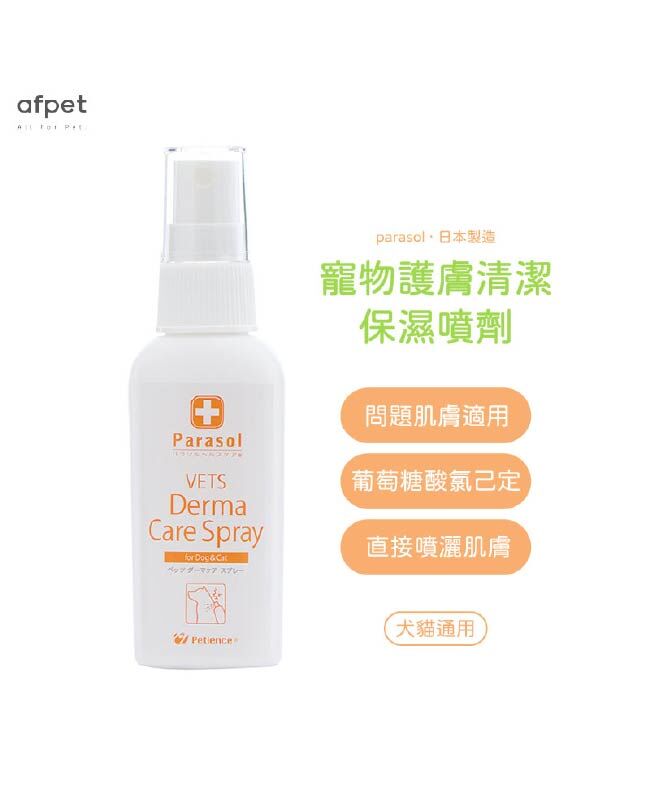 【日本afpet】Parasol 護膚清潔保濕噴劑 (犬貓通用)