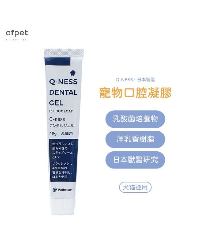 【日本afpet】Q-NESS 口腔凝膠 (犬貓通用)