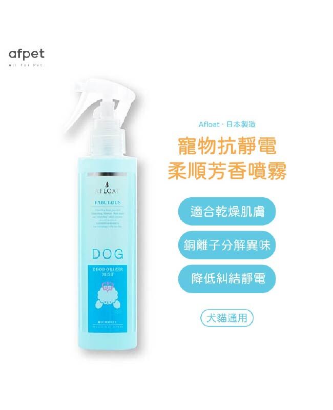 【日本afpet】BASICS 抗靜電柔順芳香噴霧 (犬貓通用)