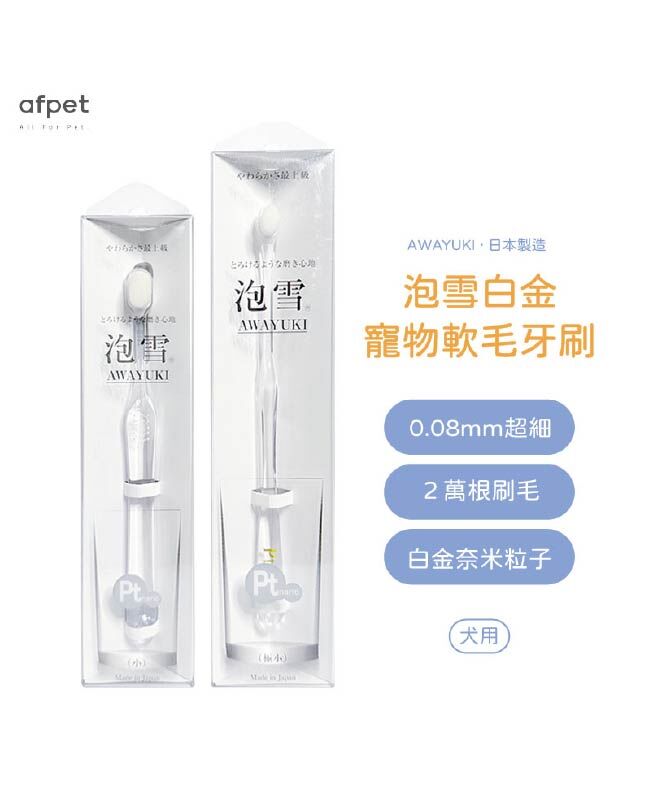 【日本afpet】泡雪白金軟毛牙刷 (犬貓通用)
