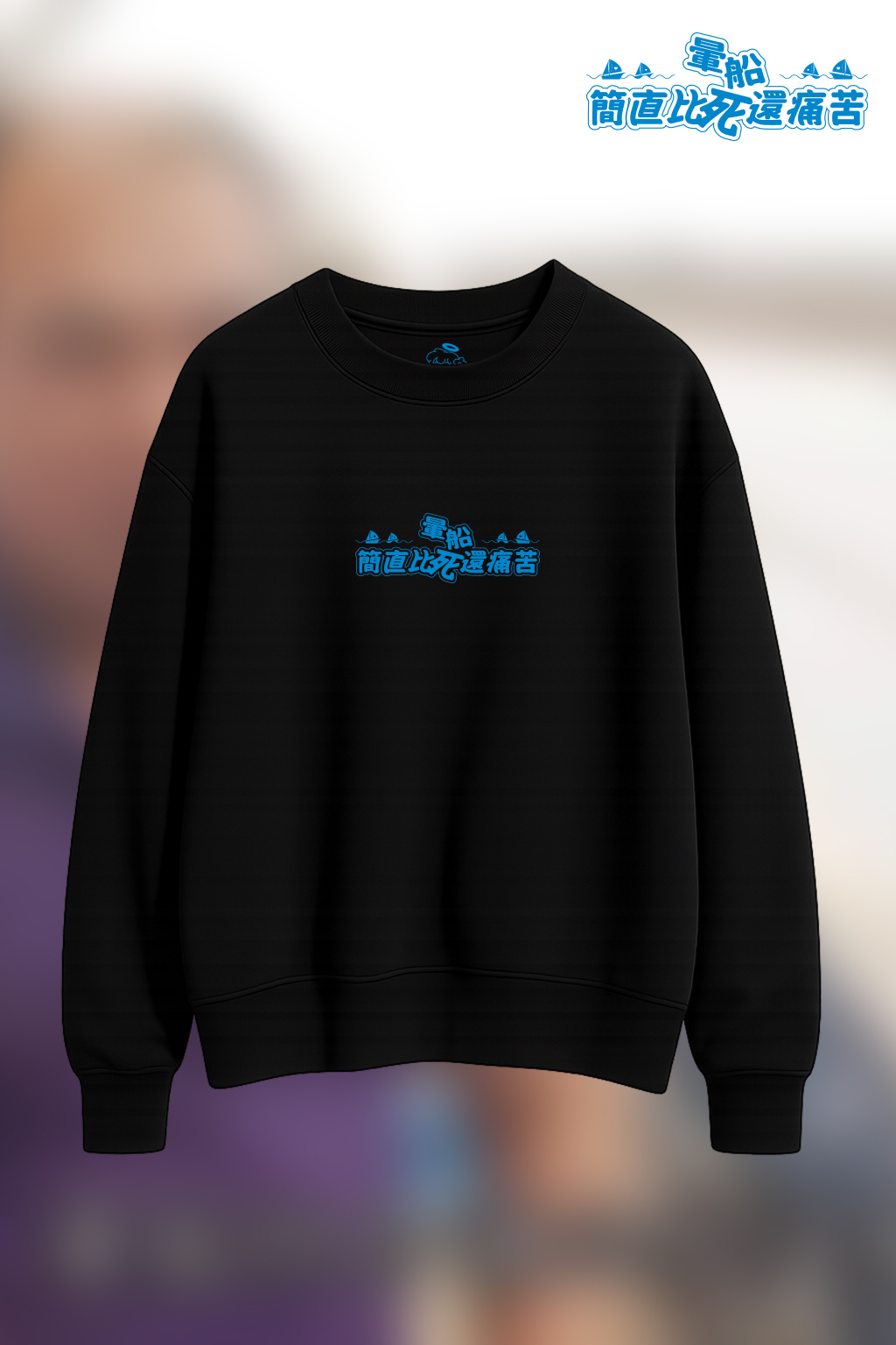 ✮暈船急診部⋆☾⋆⁺₊ - 大學TEE - 暈船簡直比死還痛苦