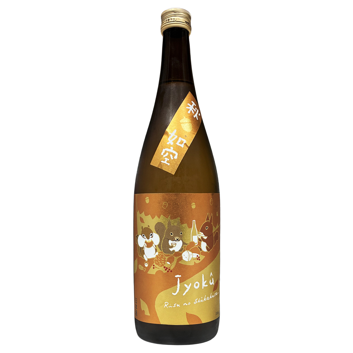 如空 純米 リスの収穫祭 秋限定 720ml
