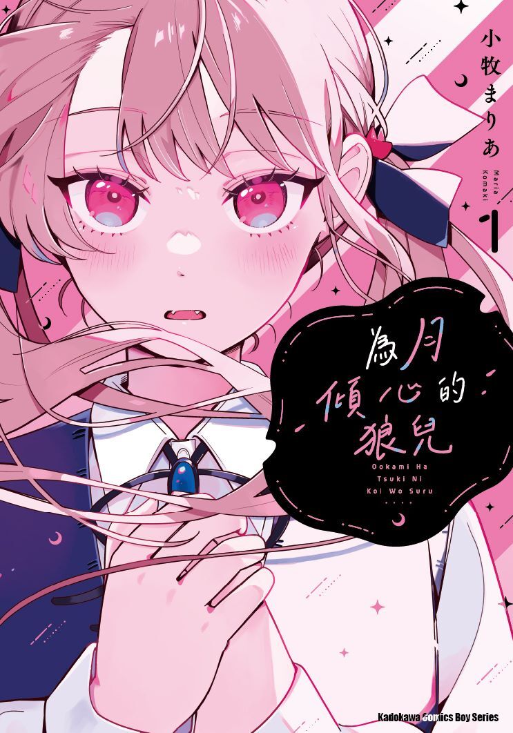 為月傾心的狼兒 (1)