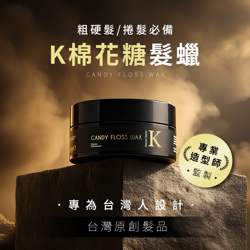 DREAM TREND 凱夢 K棉花糖髮蠟 80g【AK022】