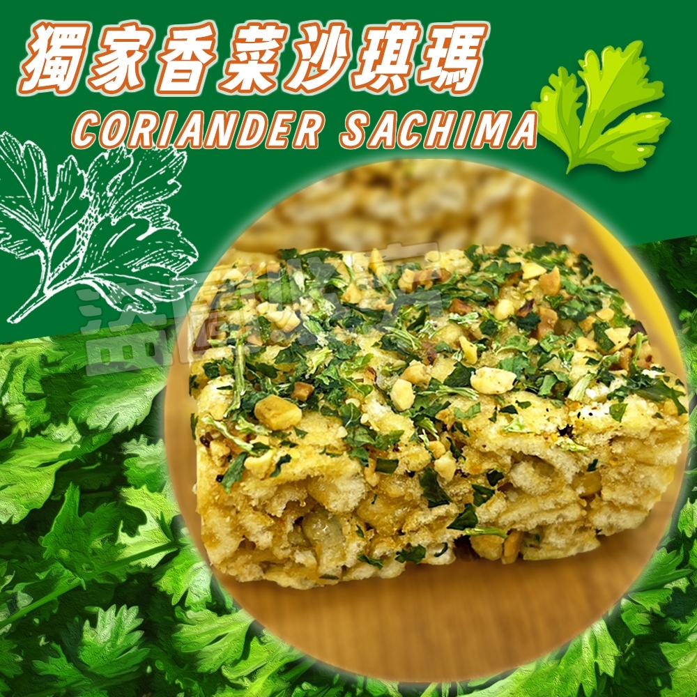 香菜沙琪瑪 300g