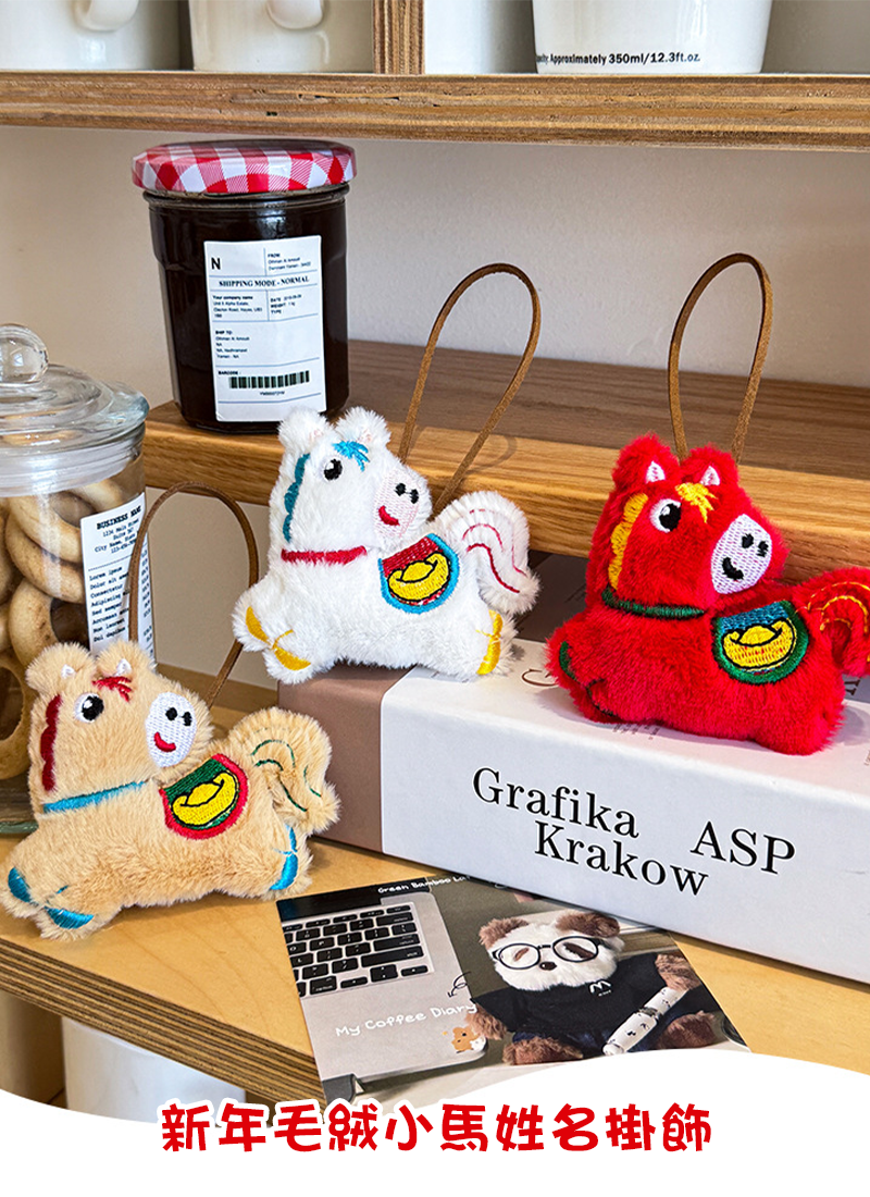 新年毛絨小馬姓名掛飾 A1151