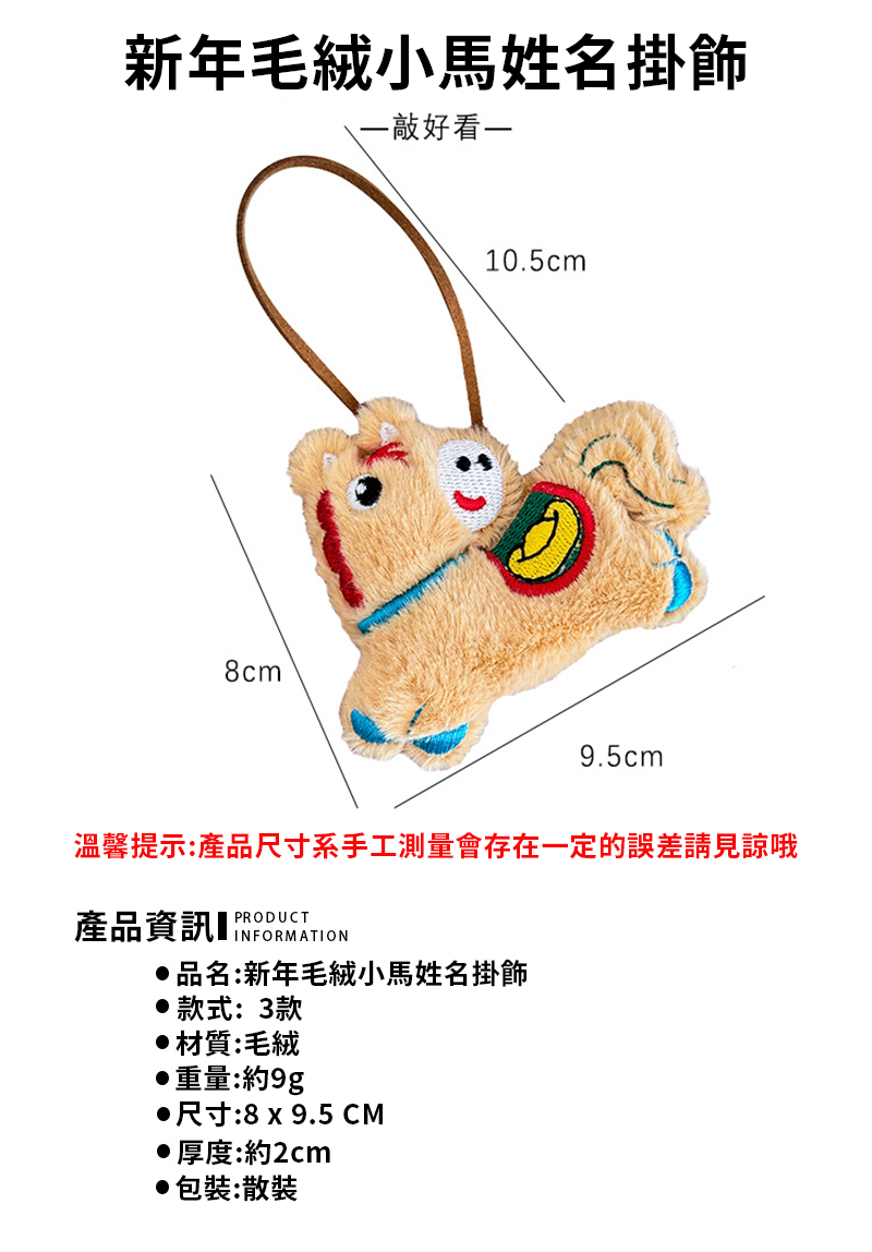 新年毛絨小馬姓名掛飾 A1151