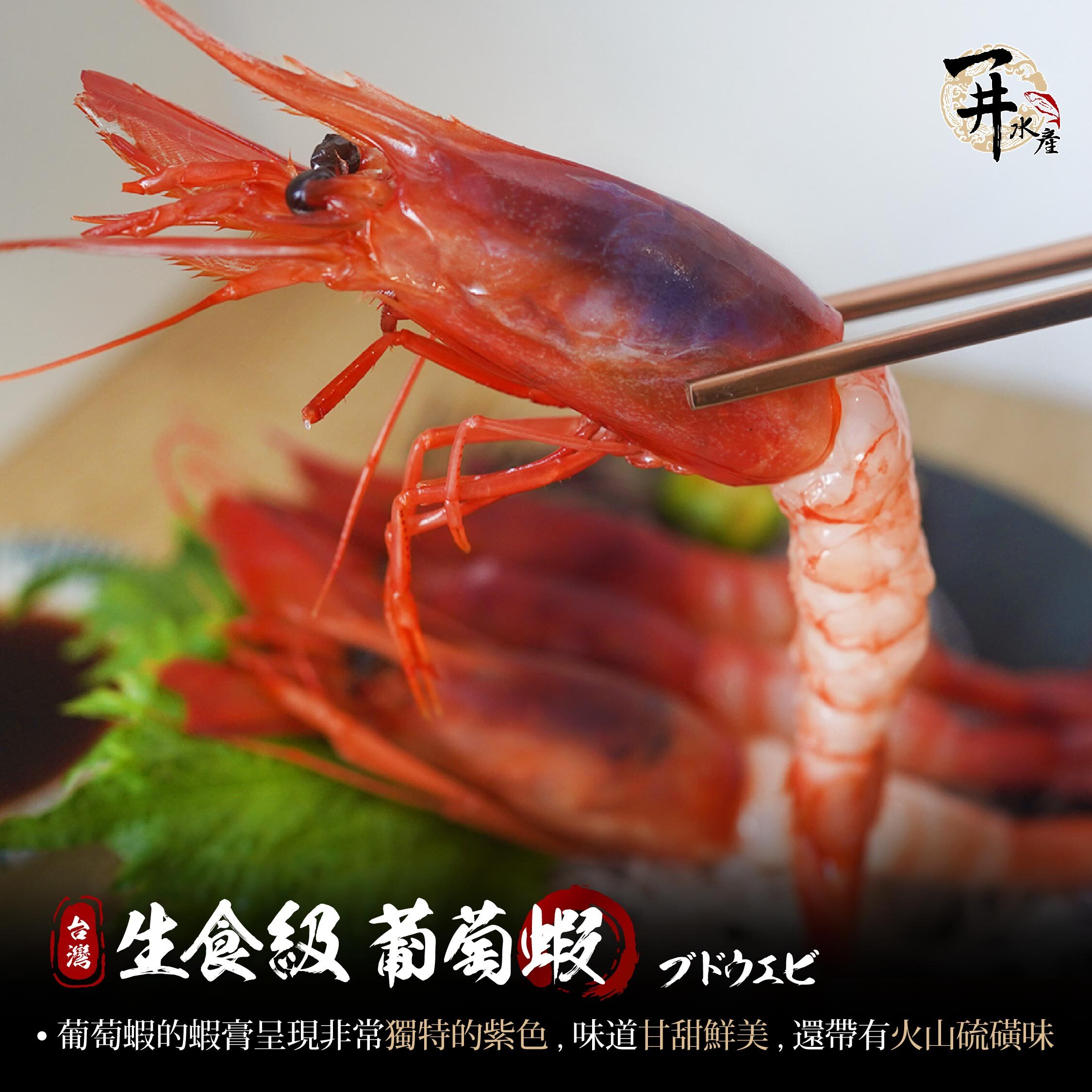 台灣 生食級葡萄蝦