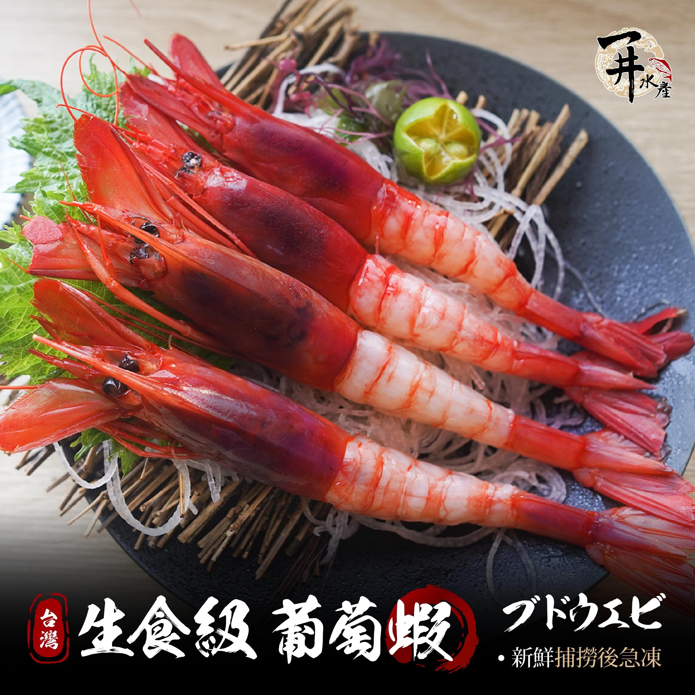 台灣 生食級葡萄蝦