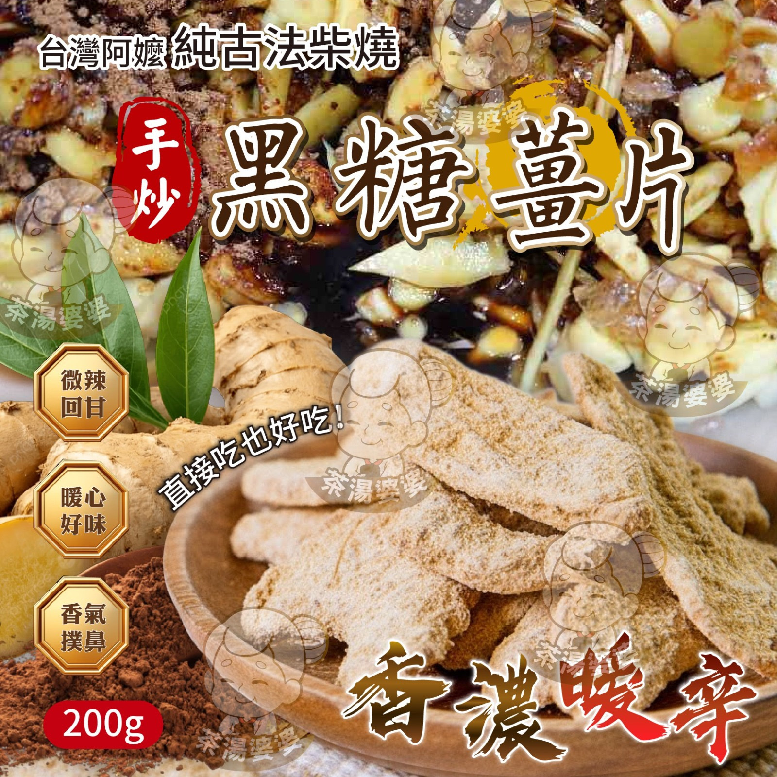 台灣阿嬤手炒黑糖薑片200g