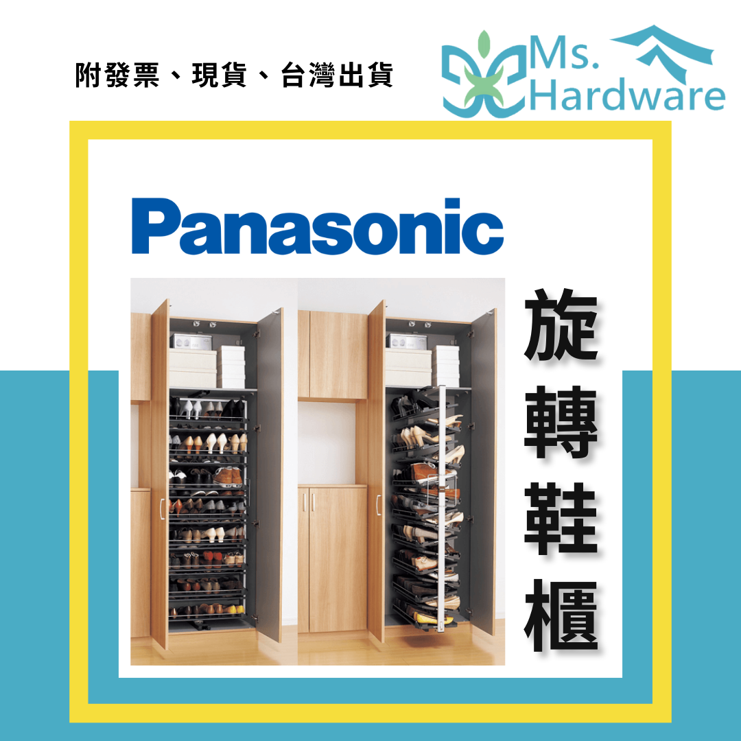 【五金小姐】PANASONIC 國際牌 旋轉鞋櫃