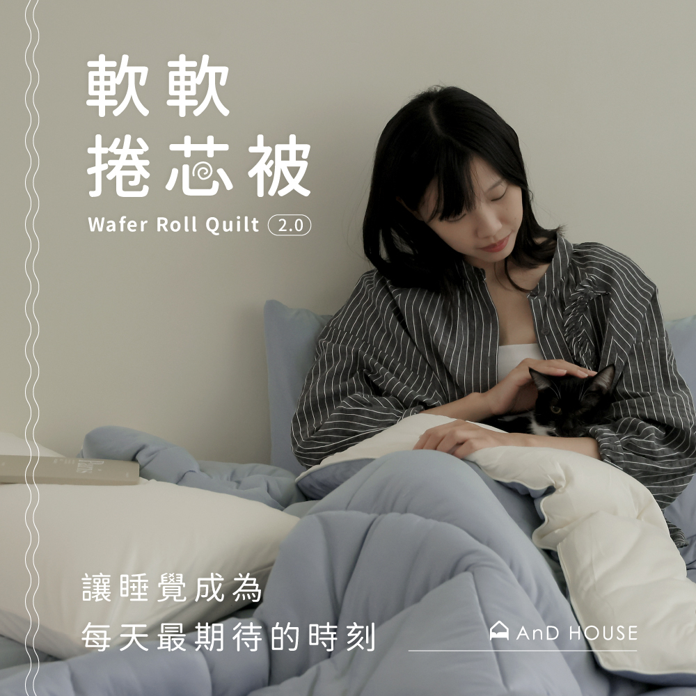 水洗被｜軟芯織 軟軟捲芯被 2.0