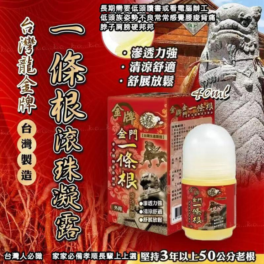 台灣龍金牌金門一條根滾珠凝露 40ml [#SQ25120502]