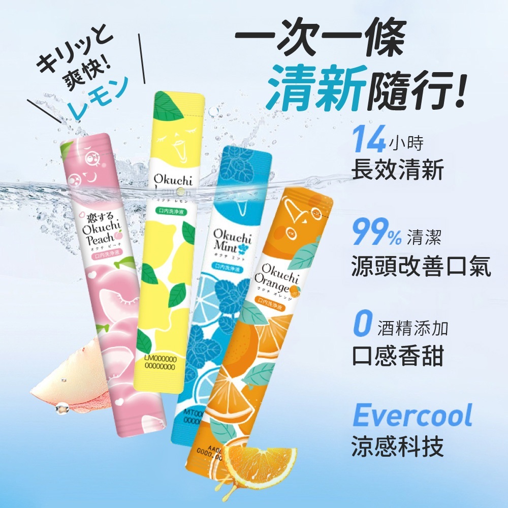 Okuchi 清新漱口水【WS0145】