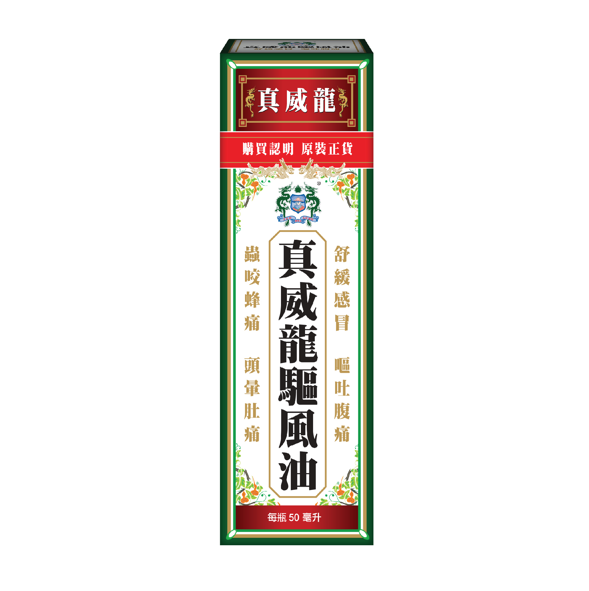 真威龍 - 驅風油50毫升
