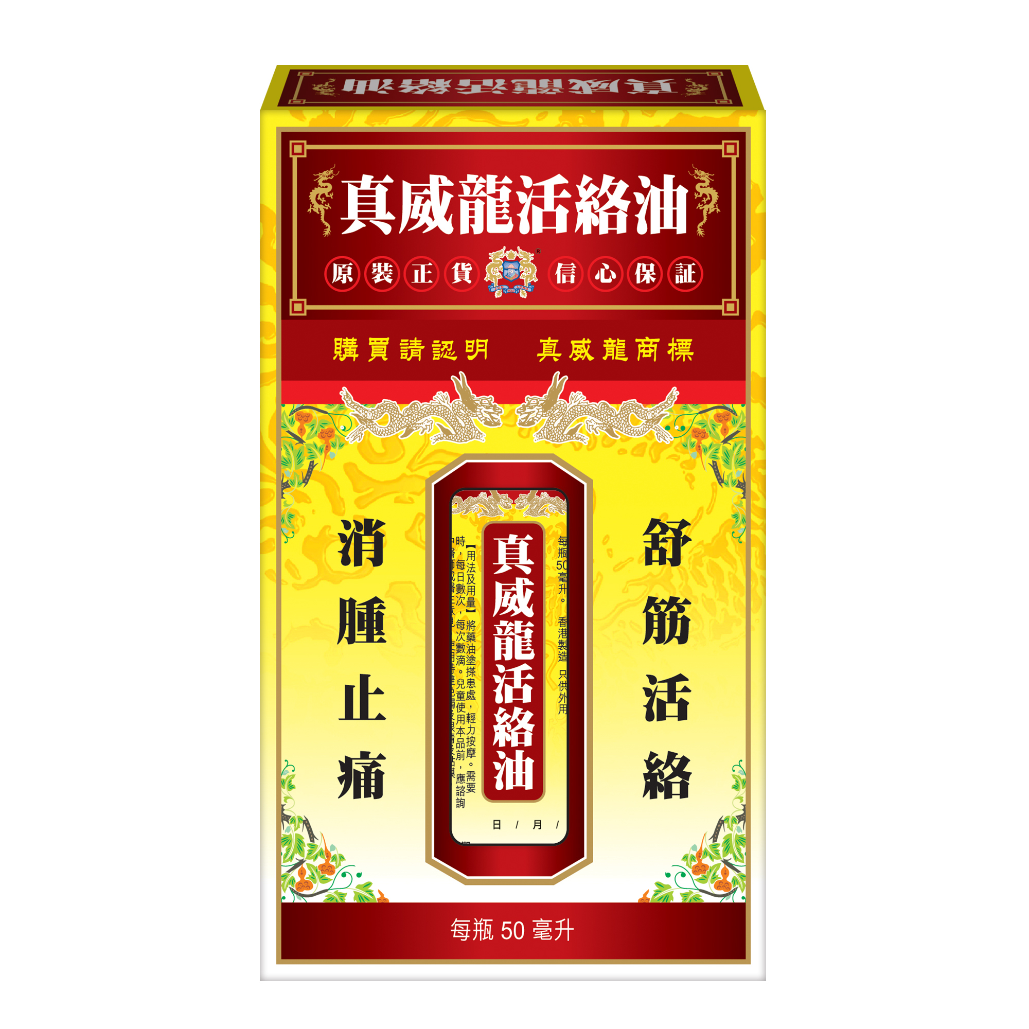 真威龍 活絡油 50毫升