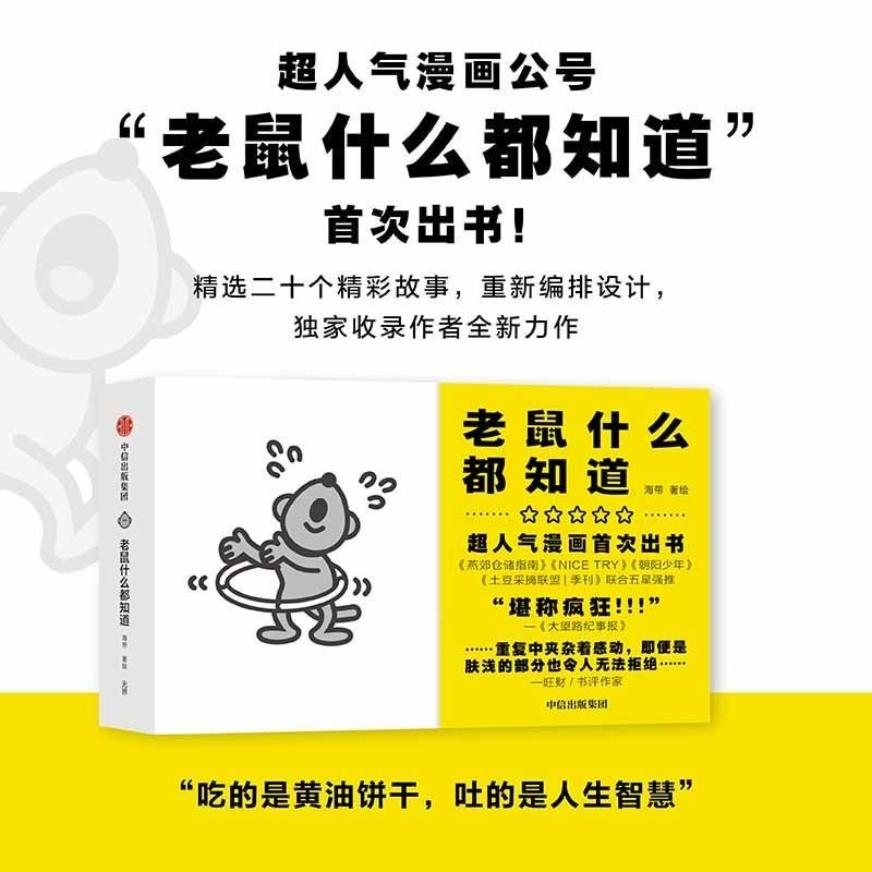 老鼠什么都知道 超人气漫画