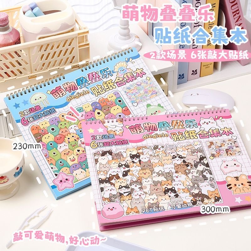 萌物叠叠乐 场景贴纸本