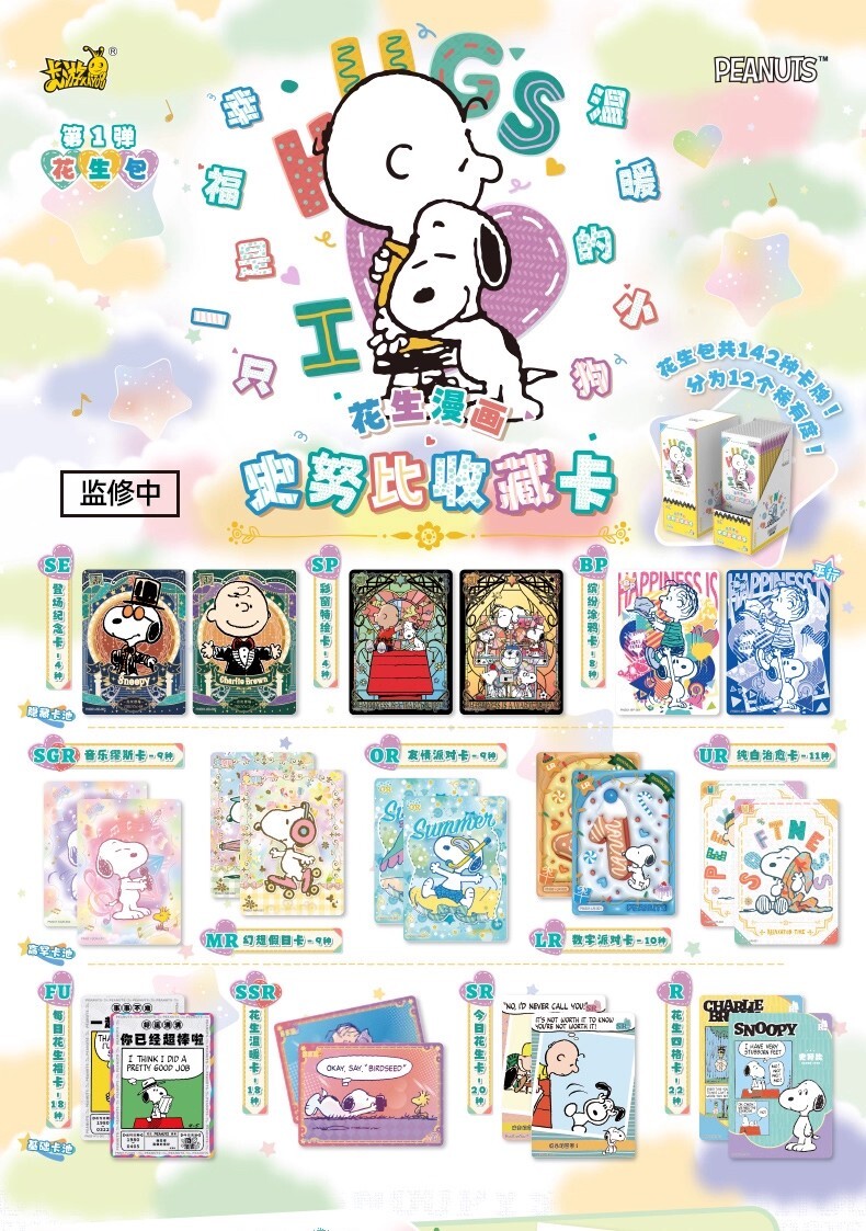 【Snoopy】花生漫畫收藏卡 花生包第1彈