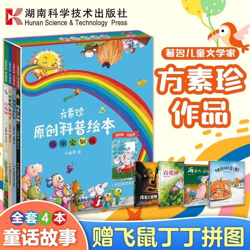 方淑珍 童话合集 4册