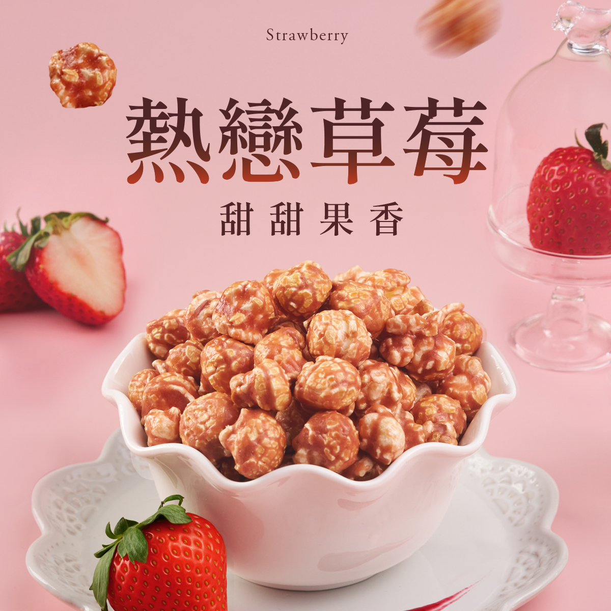 CANDY POPPY 菓糖爆米花│熱戀草莓