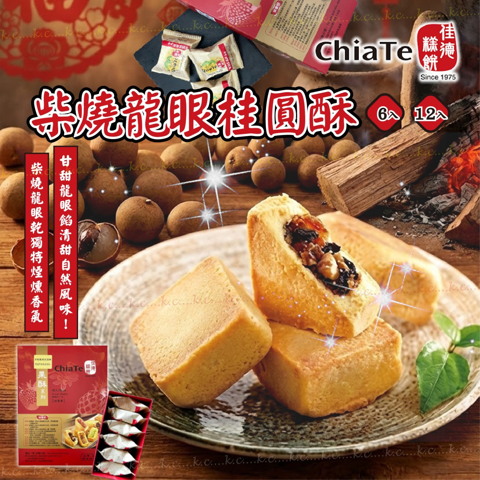 2026新年佳德糕餅柴燒龍眼桂圓酥