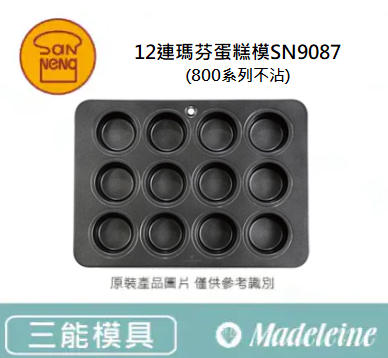 [ 三能烘焙模具 ]12連瑪芬蛋糕模 (800系統不沾)-SN9087