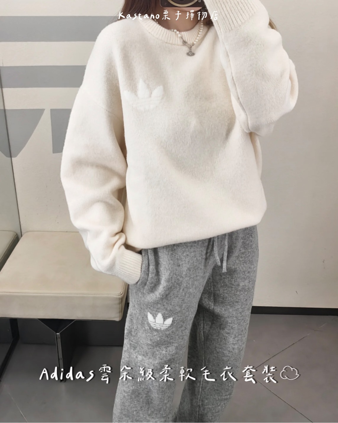 把鬆弛感直接焊在身上！Adidas雲朵級柔軟毛衣套裝☁️