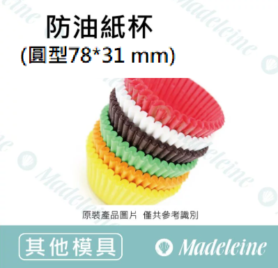 [ 其他模型用具 ]  油力士防油紙杯-圓型純色7831