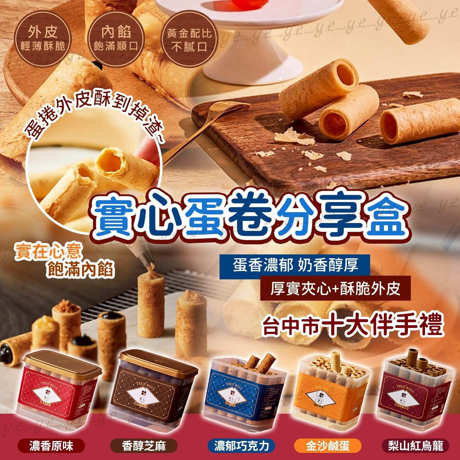 2026新年台中市十大伴手禮實心蛋卷 40入分享盒