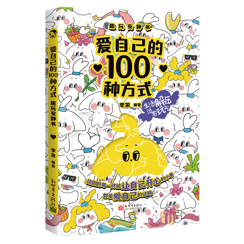 爱自己的100种方式