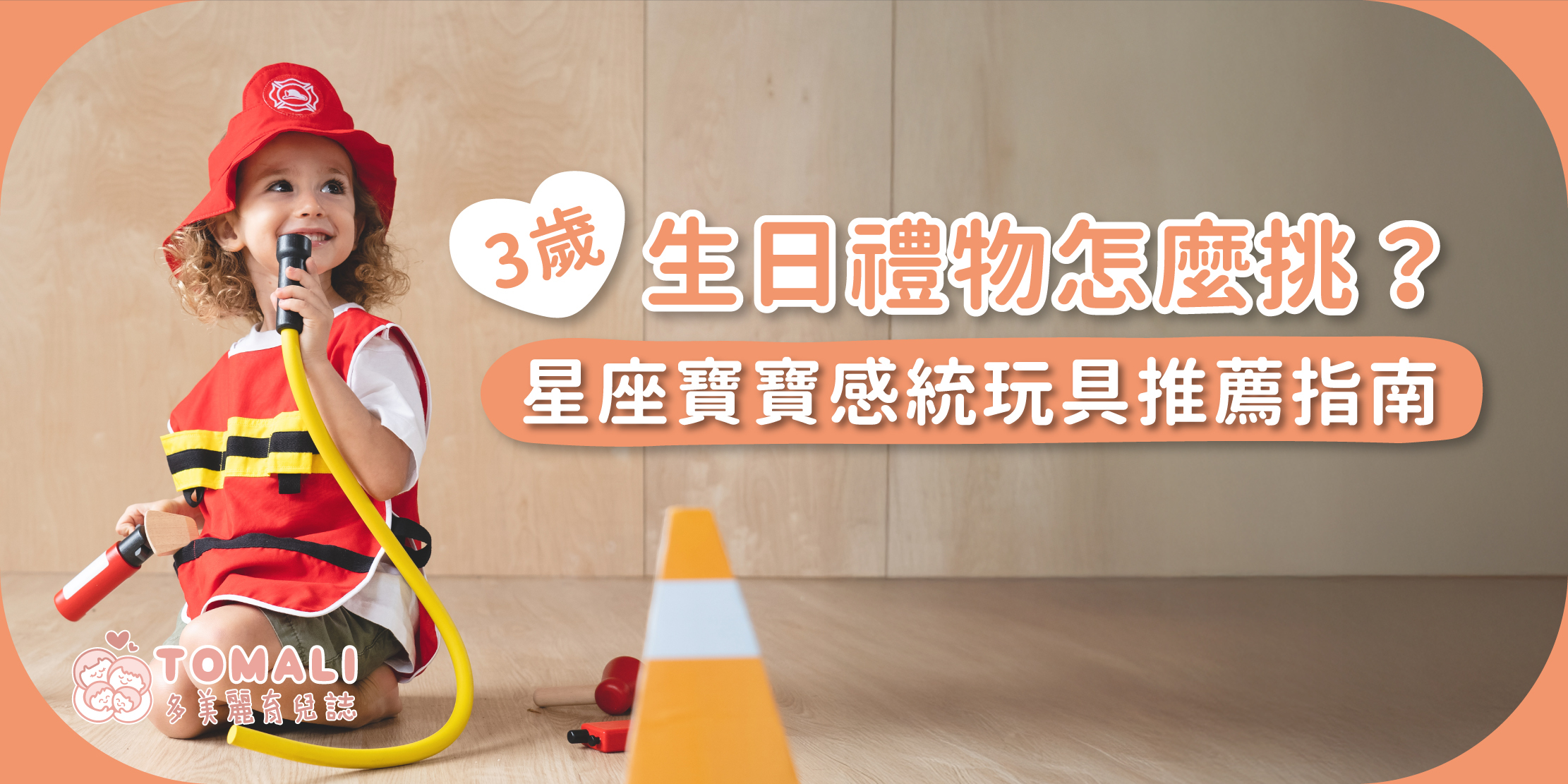 3歲生日禮物怎麼挑？星座寶寶感統玩具推薦指南