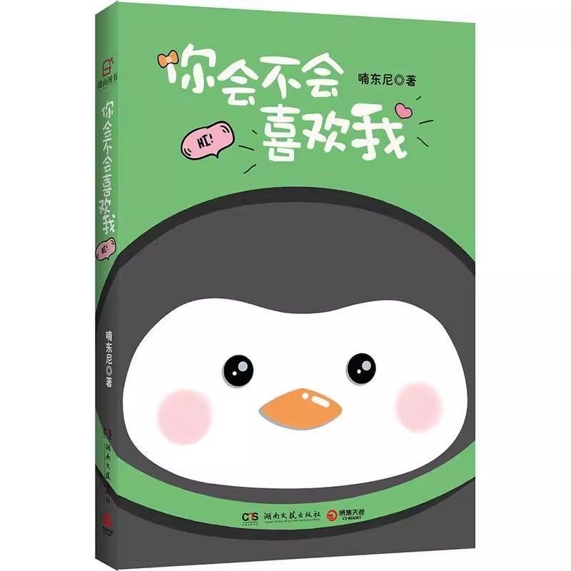 你会不会喜欢我？