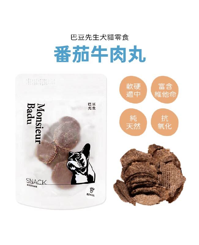 【巴豆先生系列】番茄牛肉丸 (軟硬適中/有嚼勁)