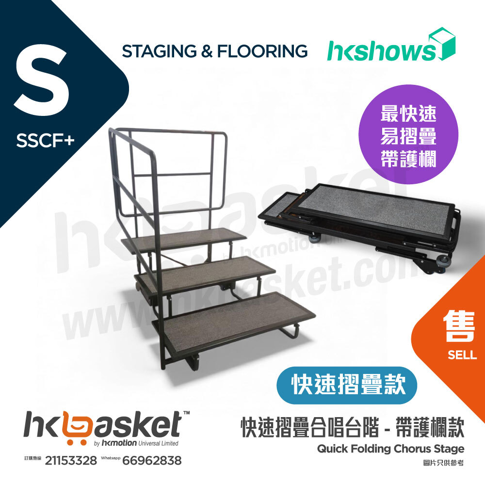 [Customization] HKSHOWS Quick-Folding Group Photo/Choir Stage - Quick-Folding Model with Guardrail SSCF+