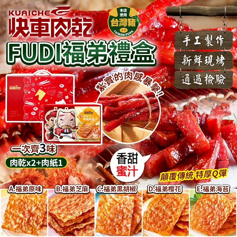 2026新年快車肉乾FUDI福弟禮盒