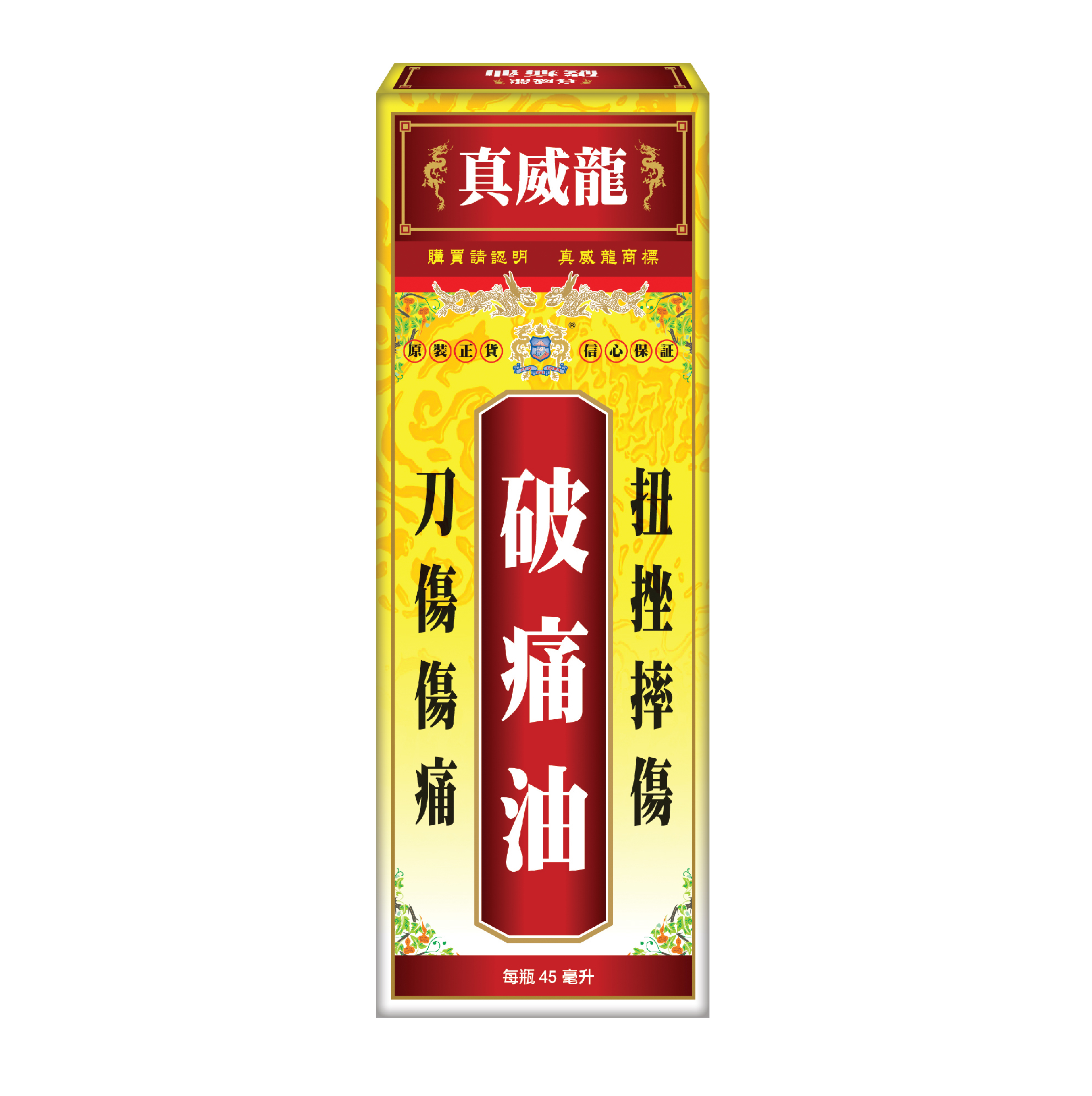 真威龍 - 破痛油45毫升