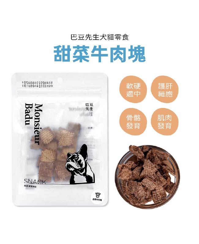 【巴豆先生系列】甜菜牛肉塊 (硬脆)